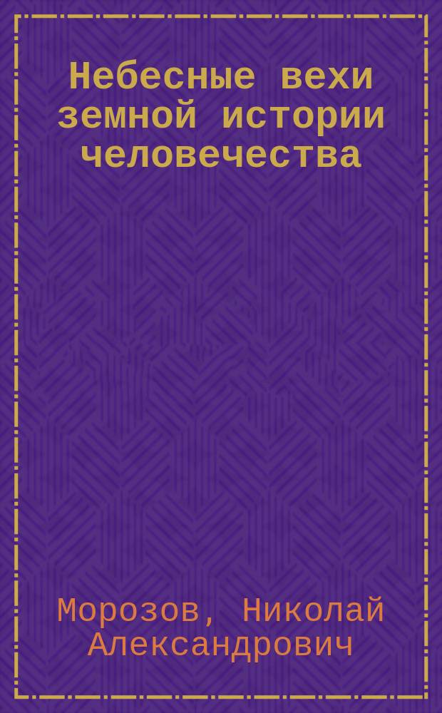 Небесные вехи земной истории человечества