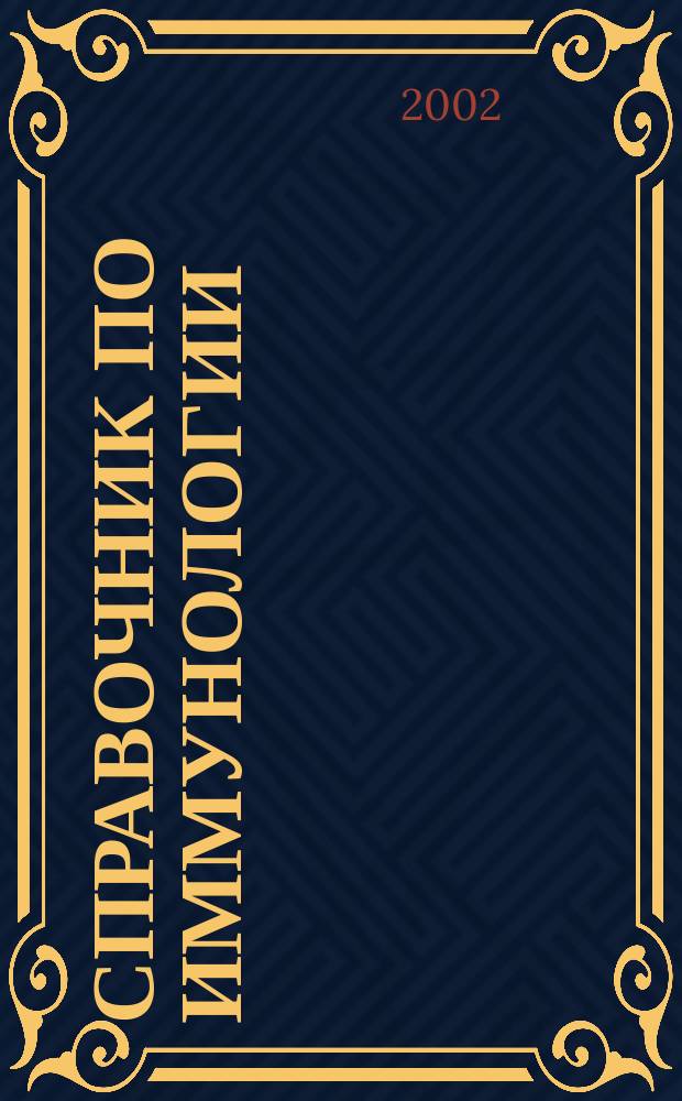 Справочник по иммунологии