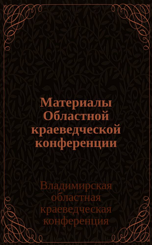 Материалы Областной краеведческой конференции (14 мая 1999 г.)