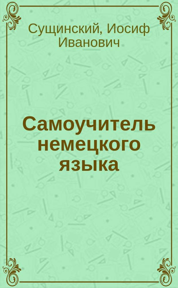 Самоучитель немецкого языка : (Новая орфография) : Учеб