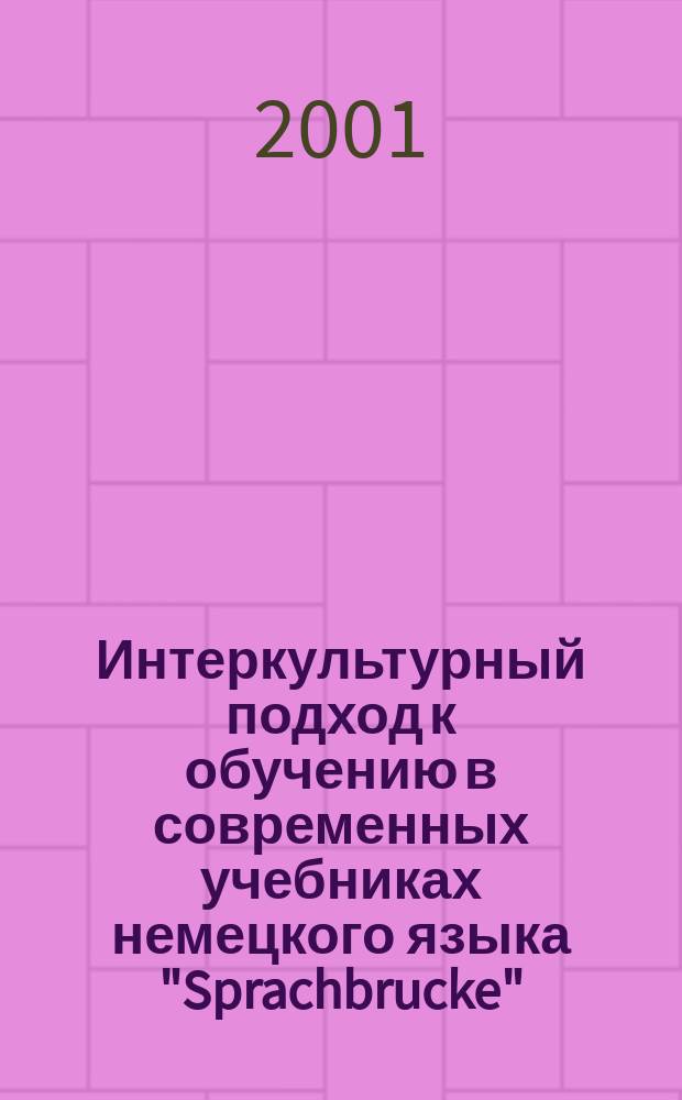 Интеркультурный подход к обучению в современных учебниках немецкого языка "Sprachbrucke", "Sichtwechsel" : Автореф. дис. на соиск. учен. степ. к.п.н. : Спец. 13.00.02