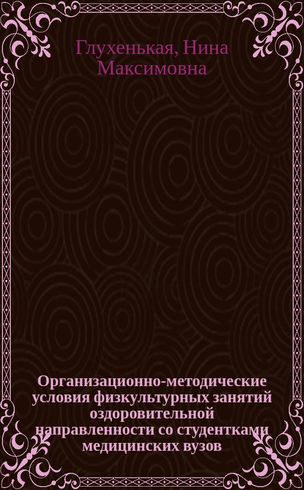 Организационно-методические условия физкультурных занятий оздоровительной направленности со студентками медицинских вузов ( на примере волейбола ) : Автореф. дис. на соиск. учен. степ. к.п.н. : Спец. 13.00.04
