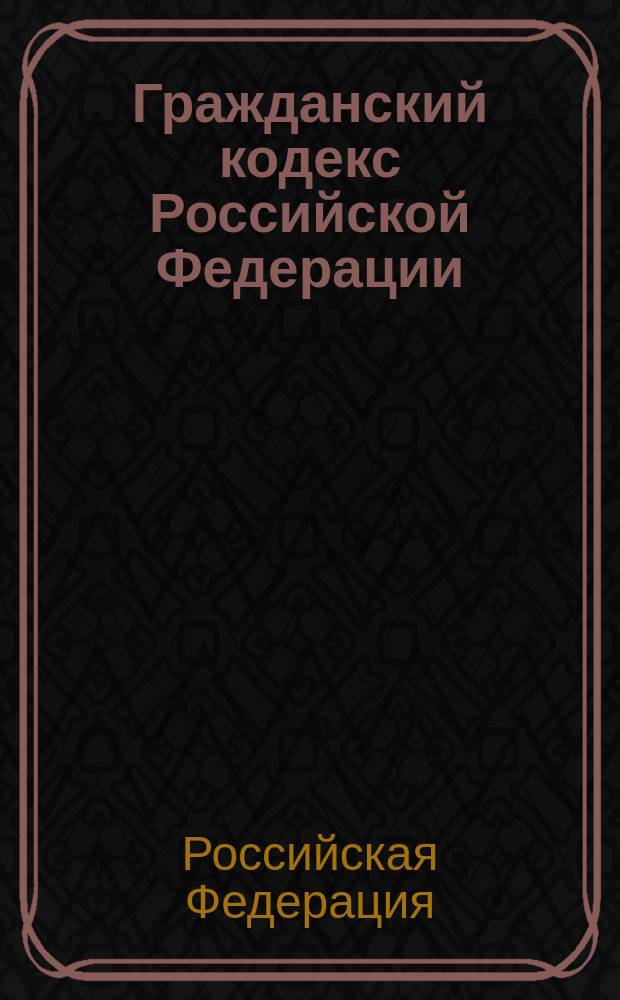 Гражданский кодекс Российской Федерации : Ч. 1,2,3 : По состоянию на 1 окт. 2002 г