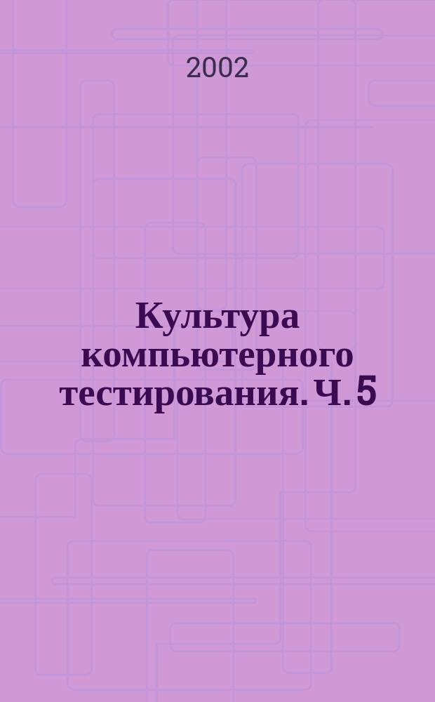 Культура компьютерного тестирования. [Ч.] 5 : Оптимальная оценка уровня учебных достижений тестируемых