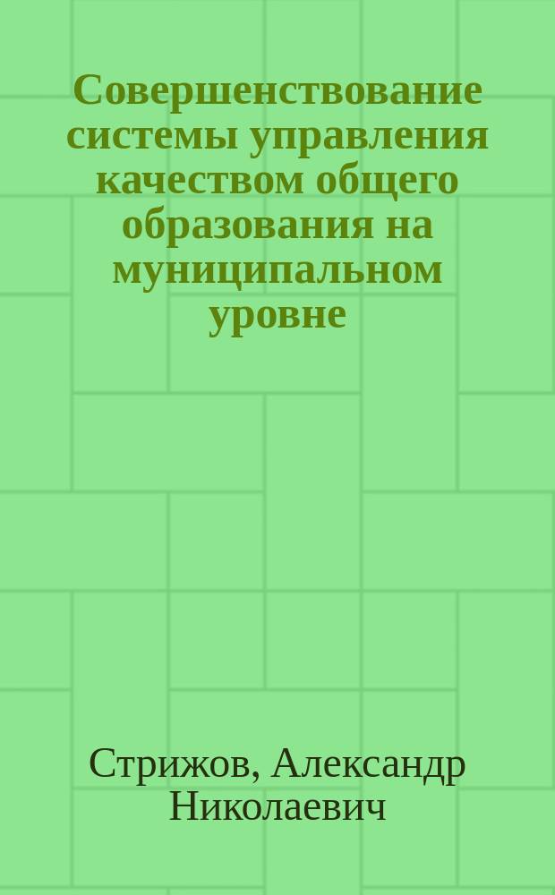 Совершенствование системы управления качеством общего образования на муниципальном уровне