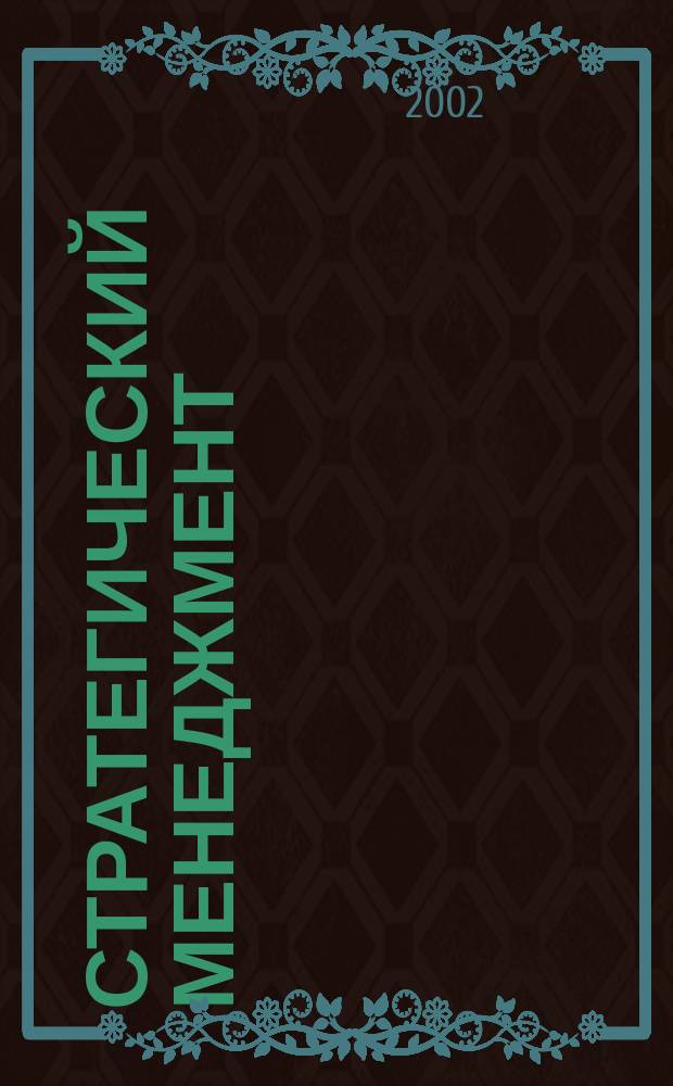 Стратегический менеджмент : Учеб. пособие