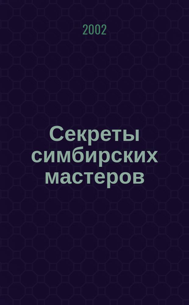 Секреты симбирских мастеров : Приобщение дошкольников к регион. худож. ремеслам : Метод. пособие