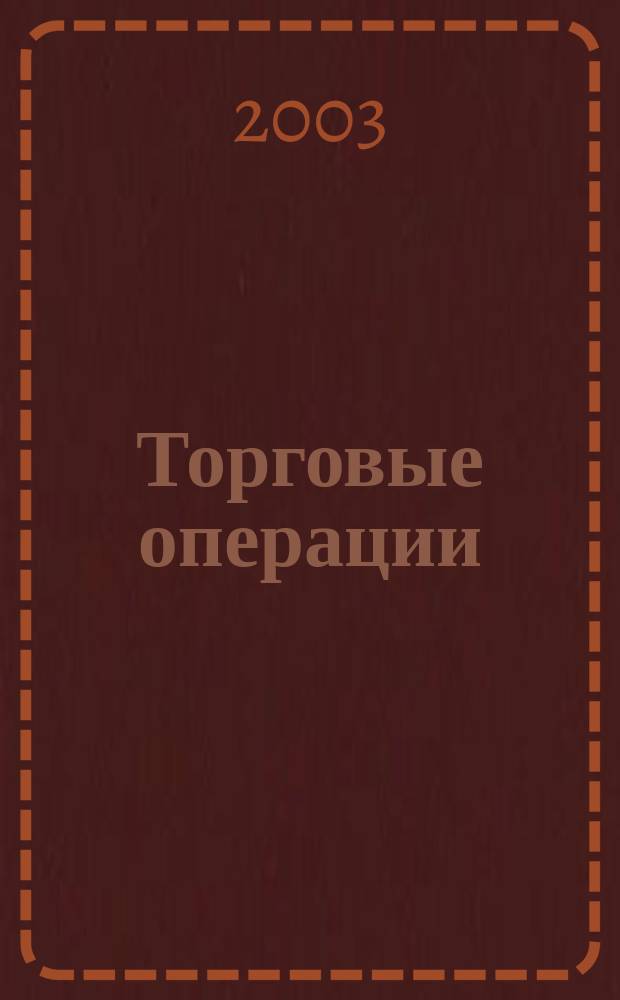 Торговые операции