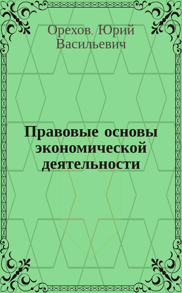 Правовые основы экономической деятельности : Схемы и табл