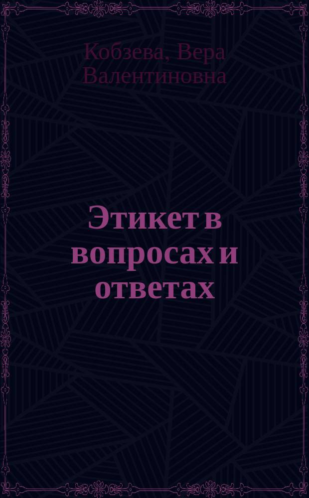 Этикет в вопросах и ответах