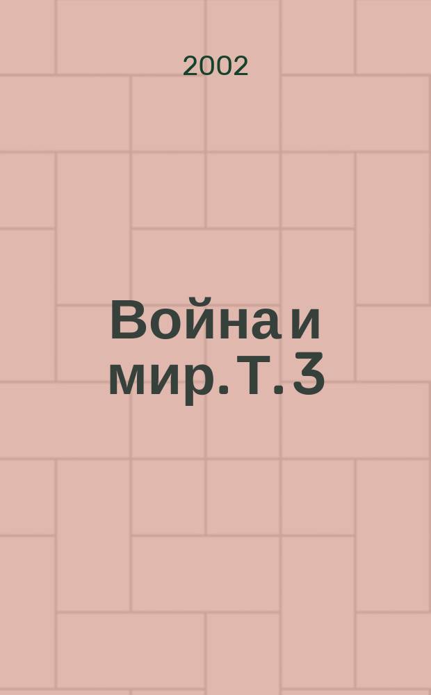 Война и мир. Т. 3
