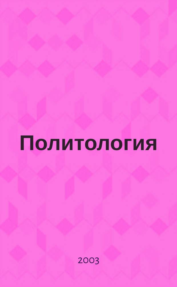 Политология : Общ. курс : Учеб. пособие для студентов вузов по дисциплине "Политология" (ГСЭ.Ф.05)