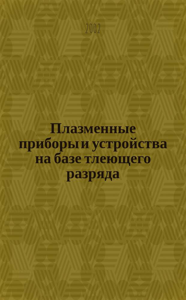 Плазменные приборы и устройства на базе тлеющего разряда : Учеб. пособие