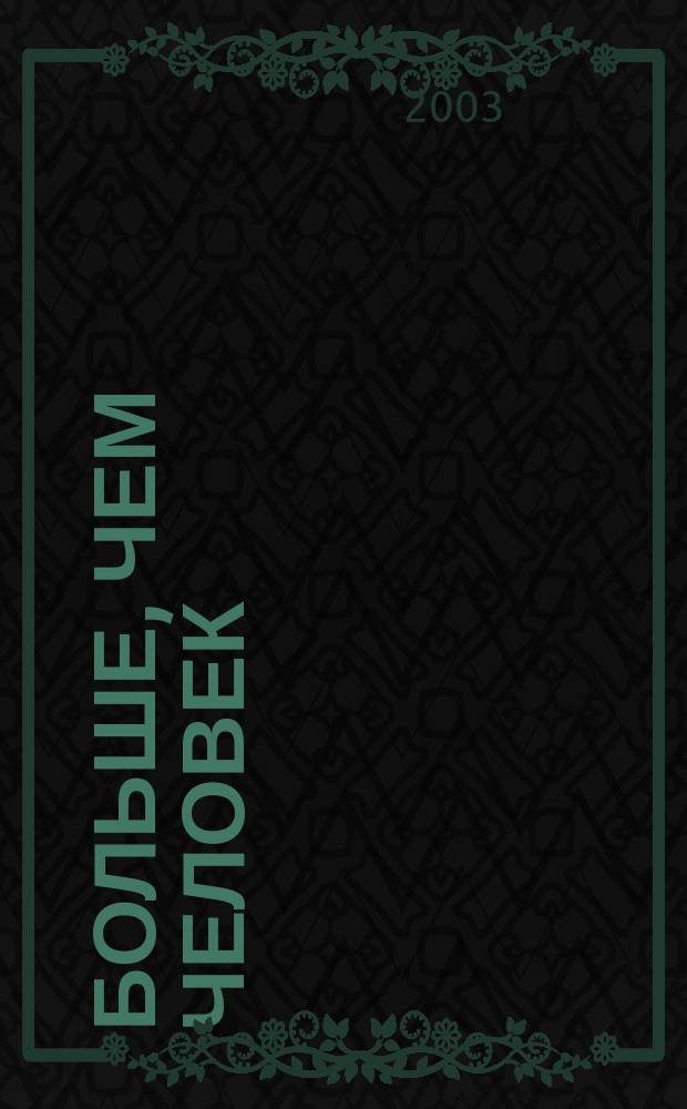 Больше, чем человек : Сб. фантаст. романов и рассказов : Пер. с англ.