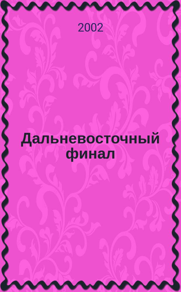 Дальневосточный финал : Ист.-мемуар. и док. материалы о разгроме империалист. Японии в 1945 г