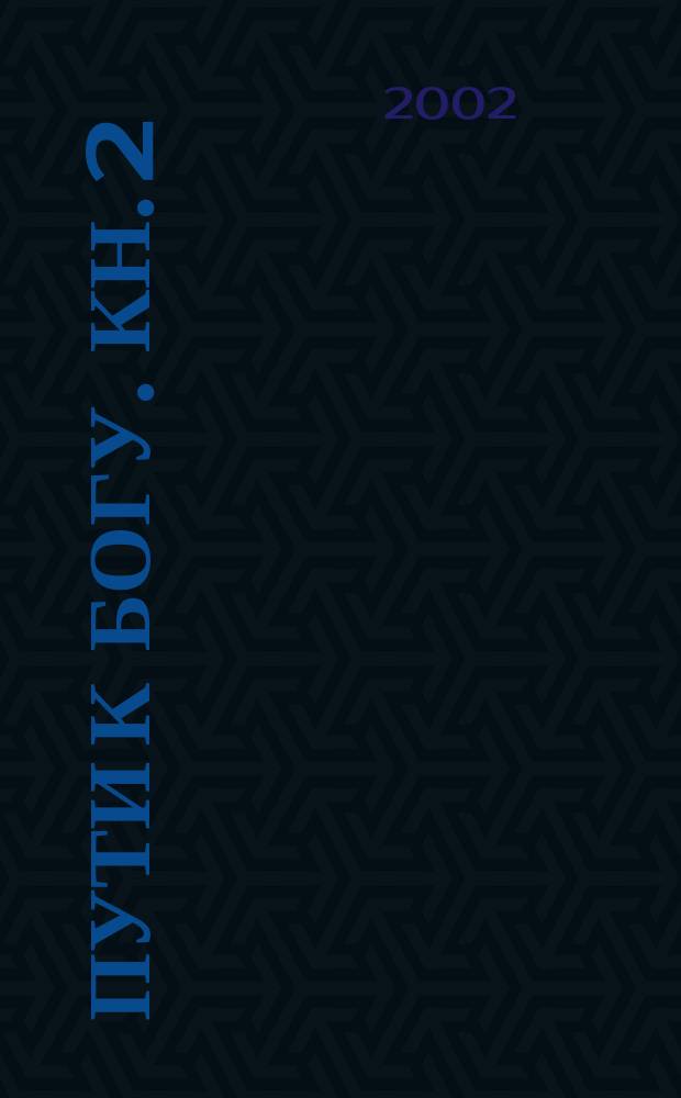 Пути к Богу. Кн. 2