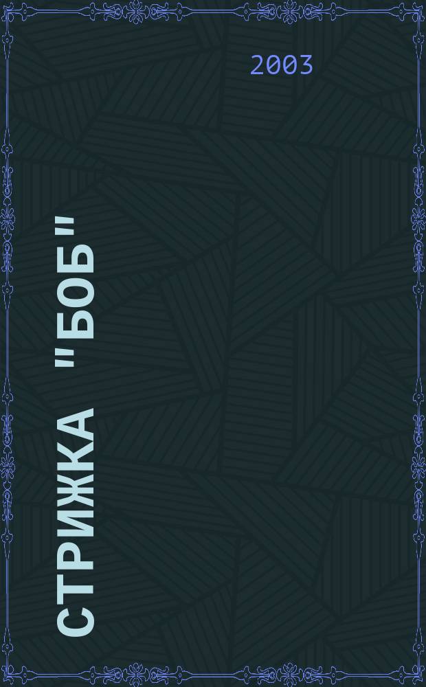 Стрижка "Боб"