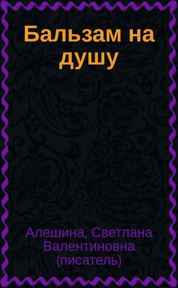 Бальзам на душу