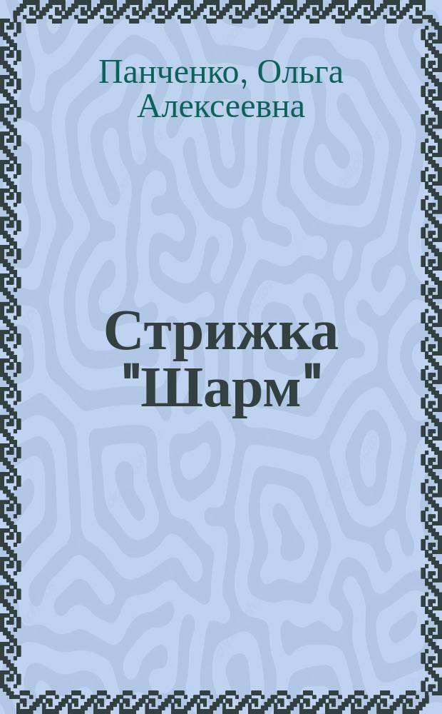 Стрижка "Шарм"