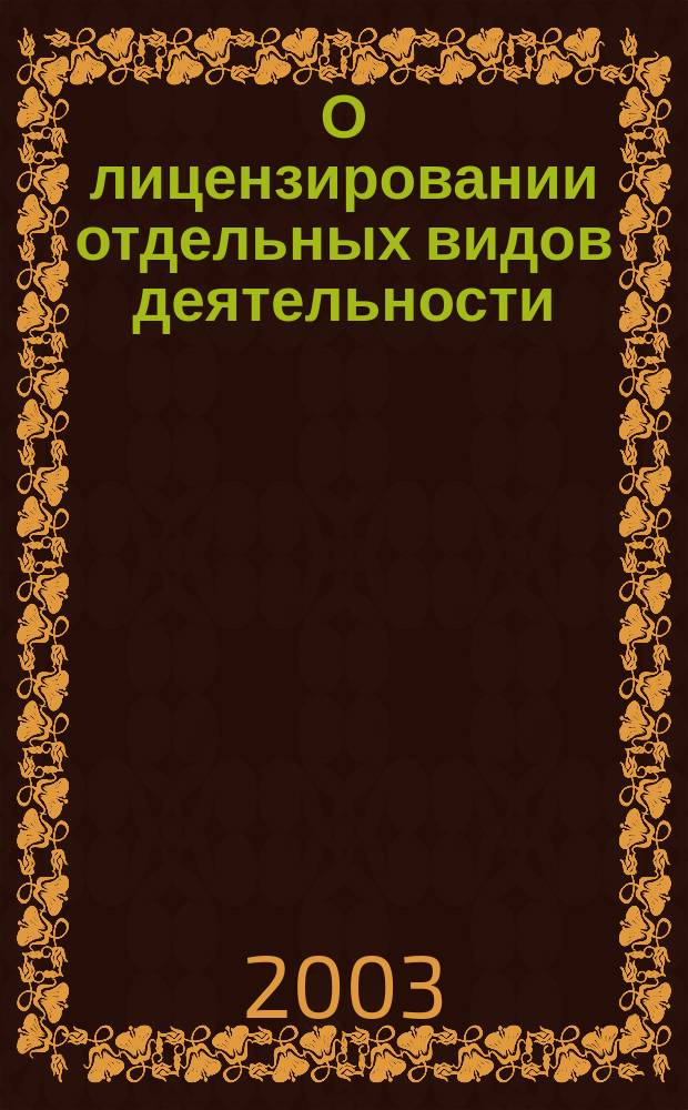 О лицензировании отдельных видов деятельности : Федер. закон : Принят Гос. Думой 13 июля 2001 г. : Одобр. Советом Федерации 20 июля 2001 г.