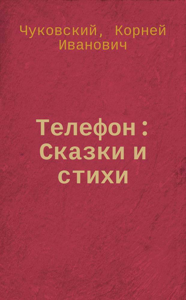 Телефон : Сказки и стихи : Для мл. шк. возраста