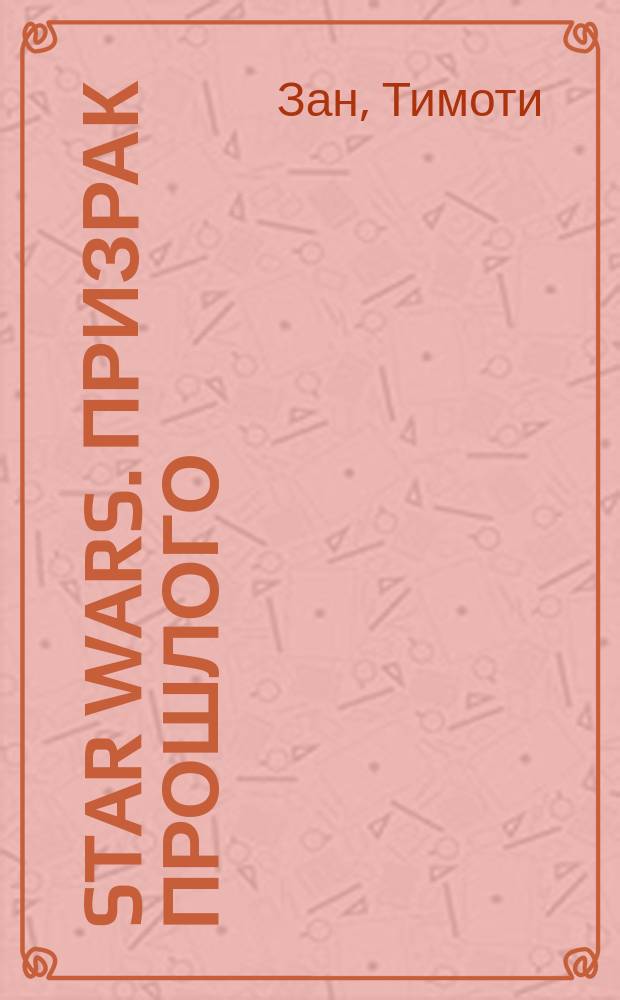 Star wars. Призрак прошлого : Фантаст. роман