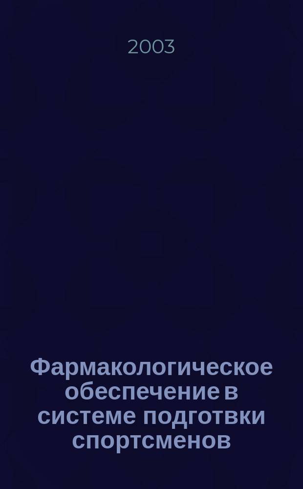 Фармакологическое обеспечение в системе подготвки спортсменов