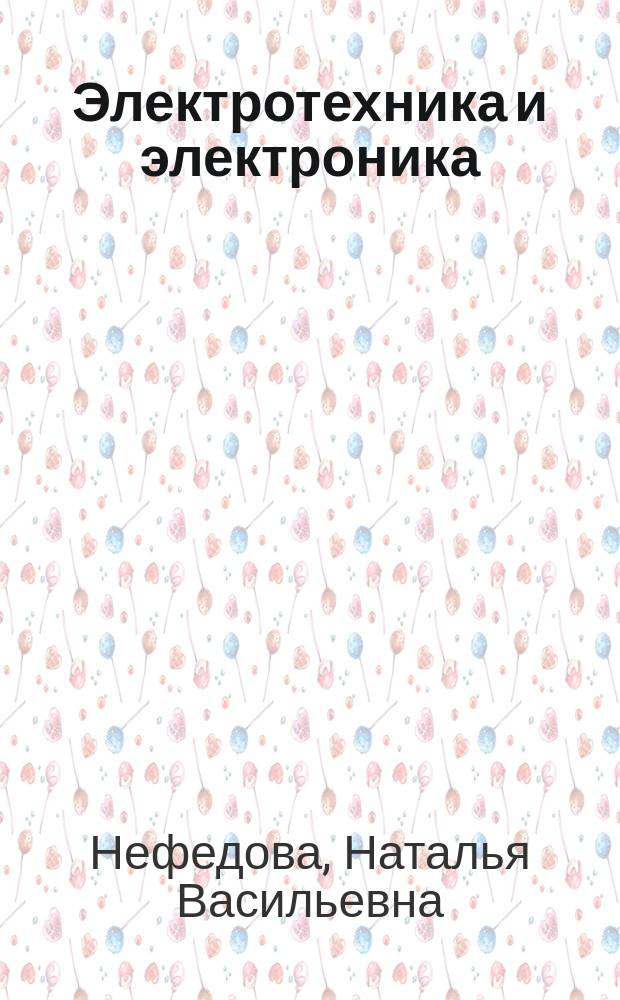 Электротехника и электроника : Учеб. пособие