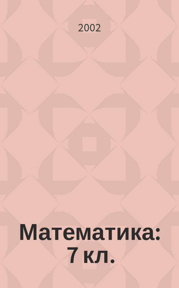 Математика : 7 кл. : Метод. пособие : К учеб. комплекту под ред. Г.В. Дорофеева "Математика 7"