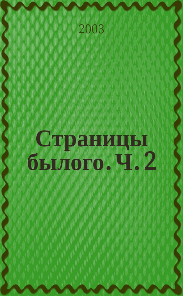 Страницы былого. Ч. 2