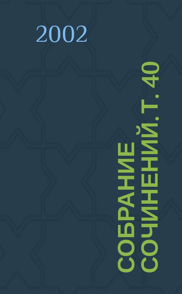 Собрание сочинений. Т. 40 : Сокровище Беневентов ; Тихий пруд ; Ядовитые письма