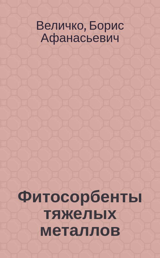 Фитосорбенты тяжелых металлов