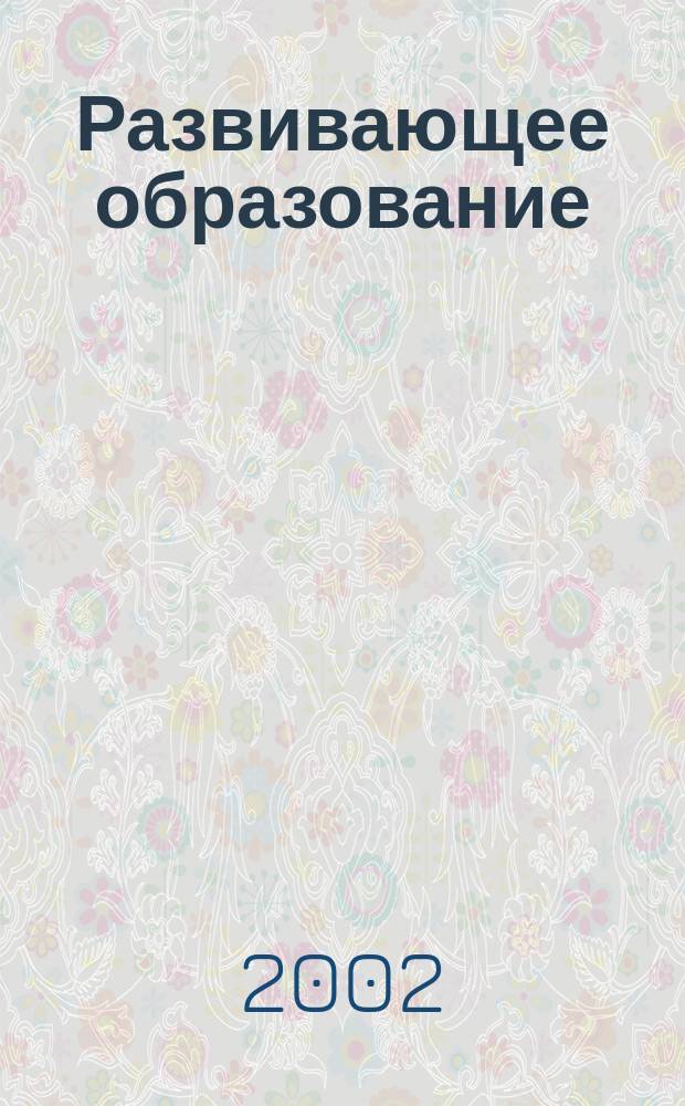 Развивающее образование: теория и практика : Статьи