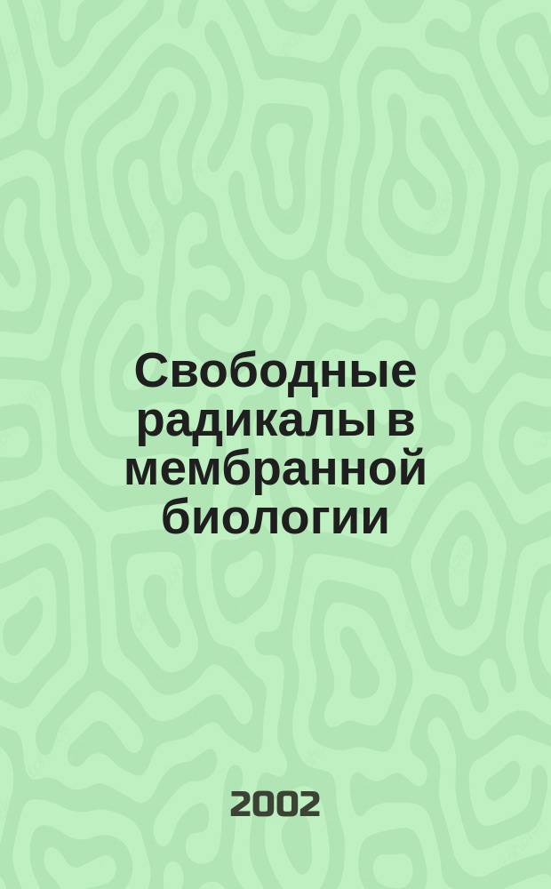 Свободные радикалы в мембранной биологии : Сб. ст.