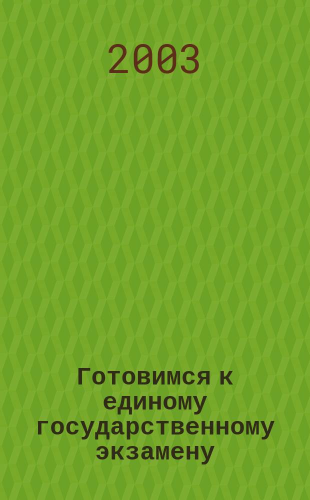 Готовимся к единому государственному экзамену : Рус. яз