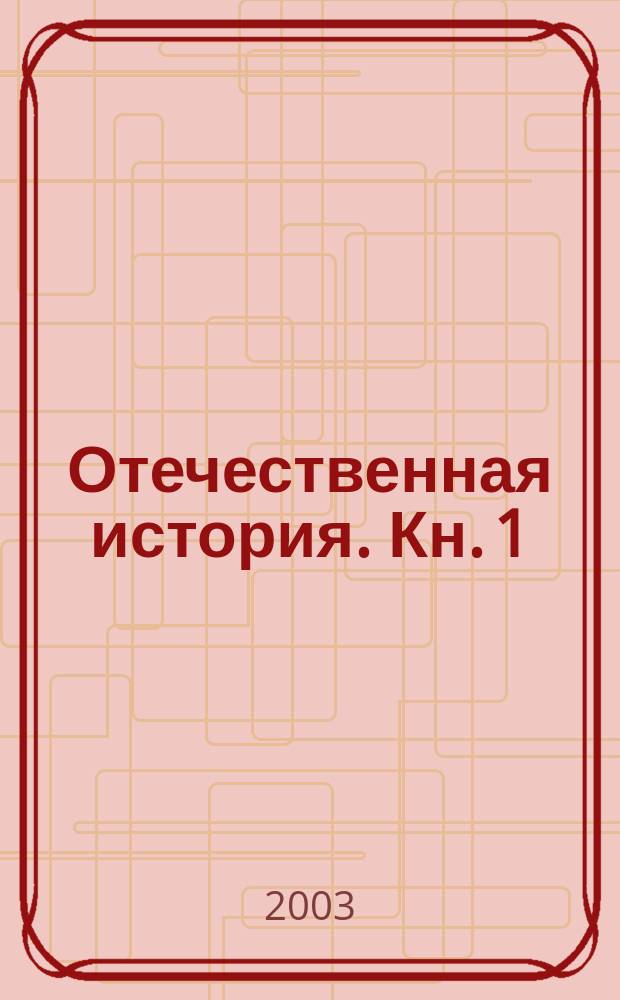 Отечественная история. Кн. 1 : История России с древности до конца XIX века