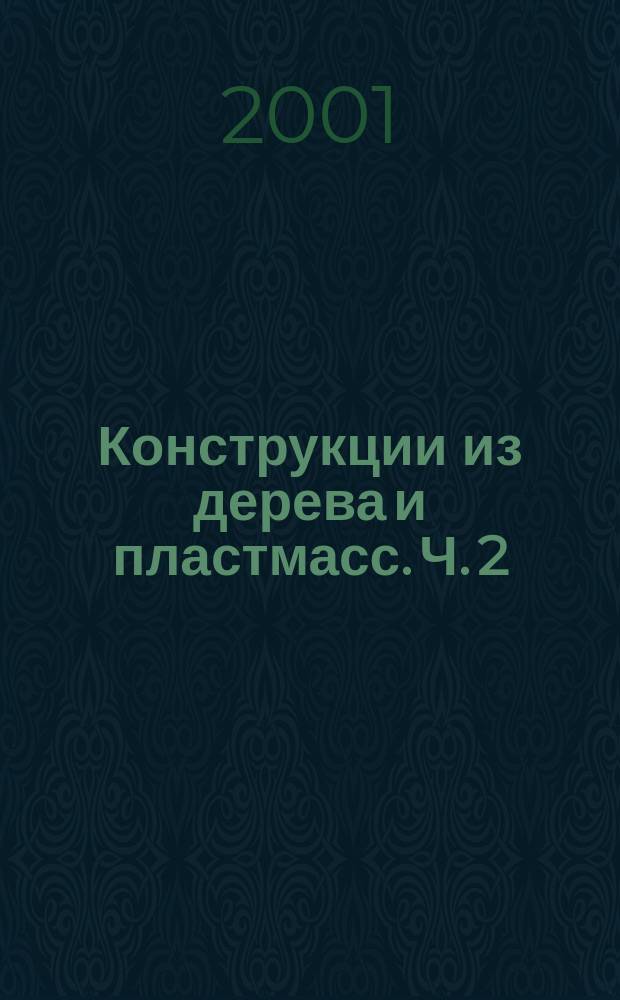 Конструкции из дерева и пластмасс. Ч. 2 : Технологические приемы защиты от увлажнения и гниения деревянных конструкций
