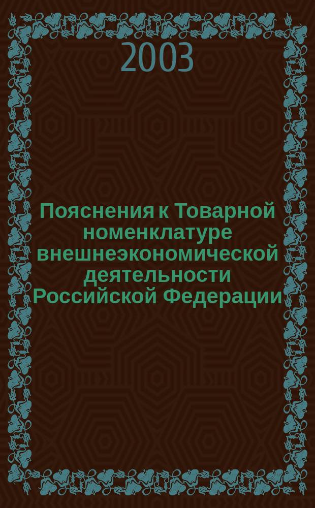 Пояснения к Товарной номенклатуре внешнеэкономической деятельности Российской Федерации (ТН ВЭД России). Т. 5, разд. I-XXI, группы 01-97