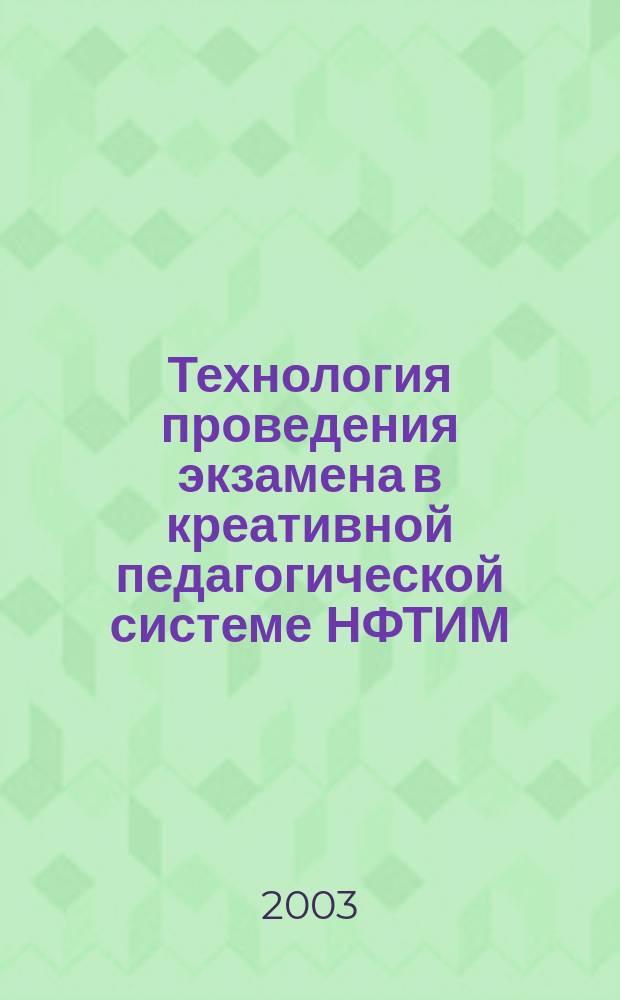 Технология проведения экзамена в креативной педагогической системе НФТИМ : Пособие для преподавателей техн. вузов