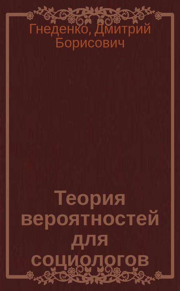 Теория вероятностей для социологов : Учеб. пособие