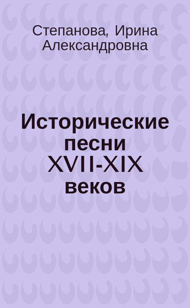 Исторические песни XVII-XIX веков : Словник и частот. слов