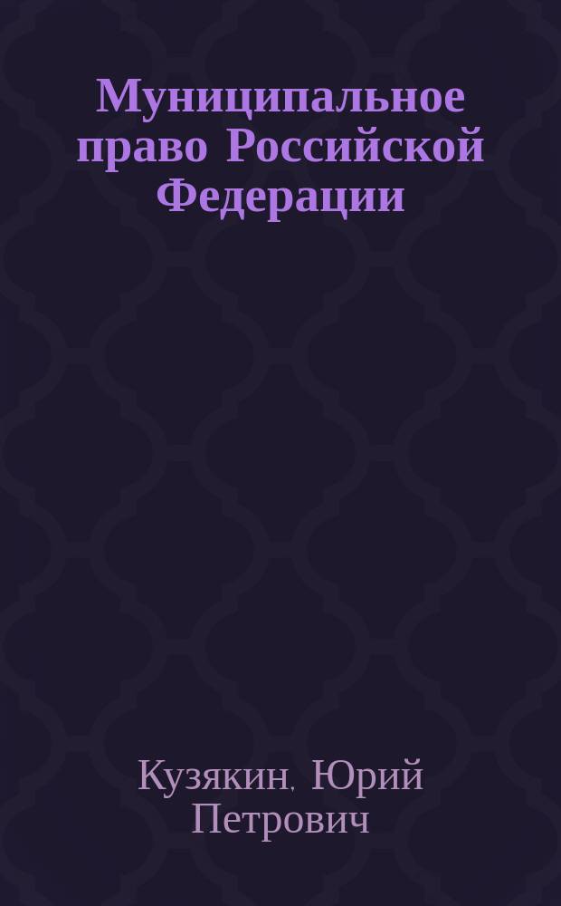 Муниципальное право Российской Федерации : Учеб. пособие