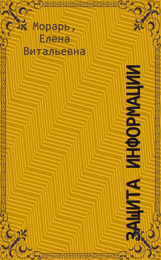 Защита информации : Учеб. пособие