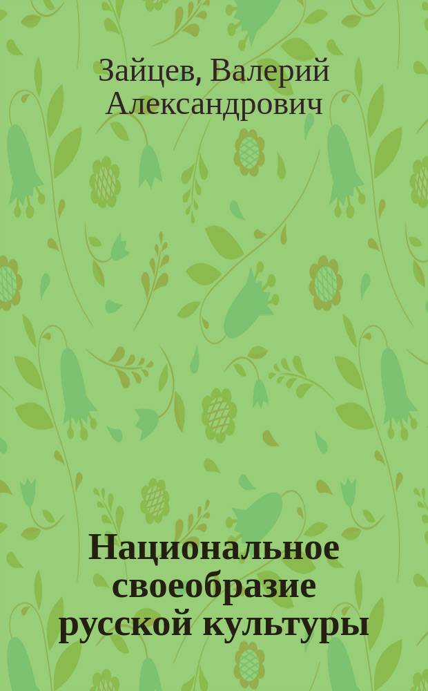 Национальное своеобразие русской культуры : Монография