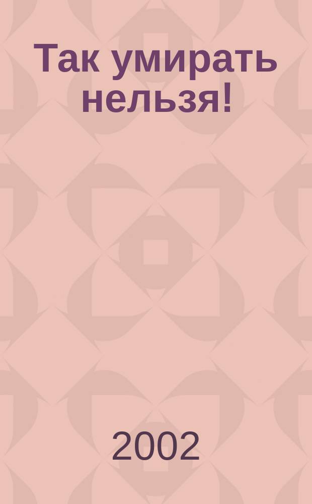 Так умирать нельзя! : Стихи в прозе. Проза в стихах