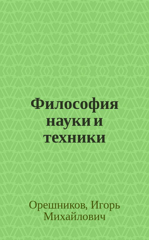 Философия науки и техники : Учеб. пособие