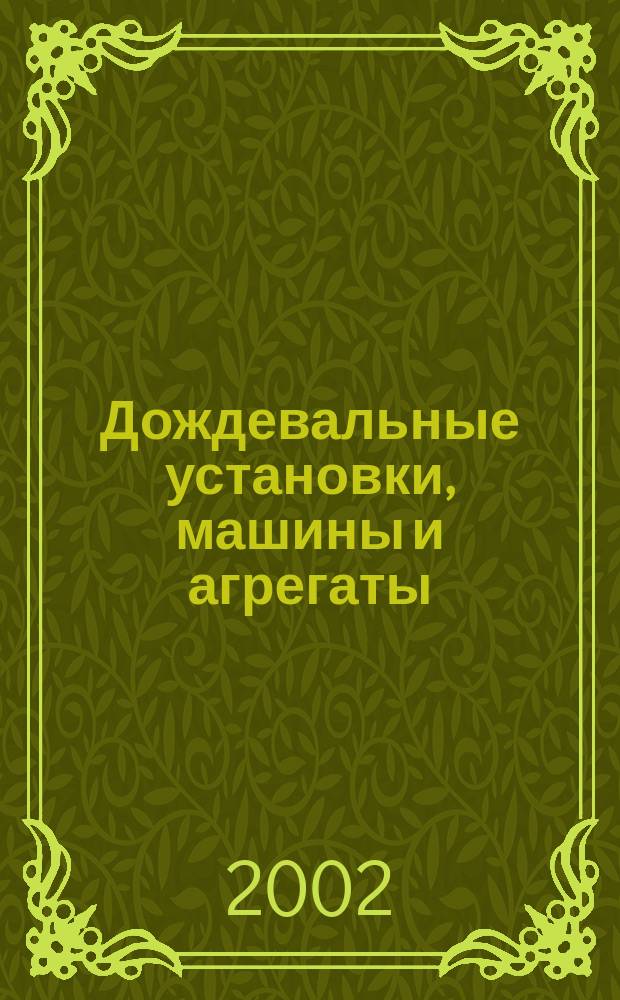 Дождевальные установки, машины и агрегаты : Метод. пособие к лаб. работам