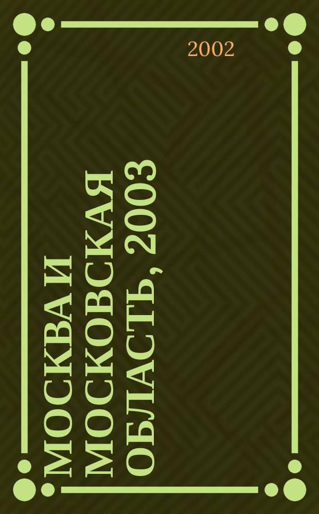 Москва и Московская область, 2003 : Большая телефон. кн. Вып. 1 : Вып. 1