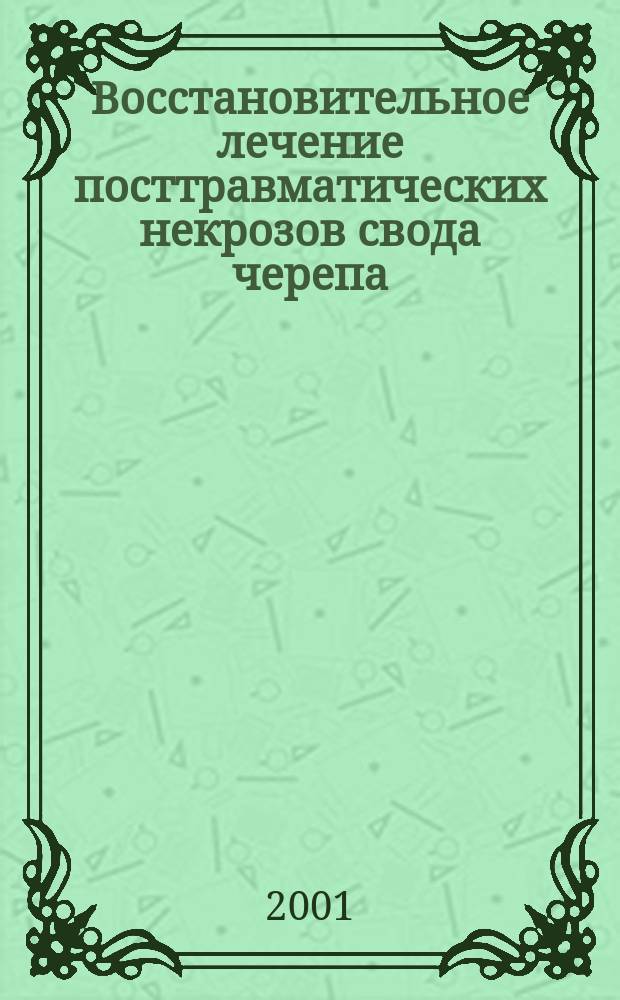 Восстановительное лечение посттравматических некрозов свода черепа