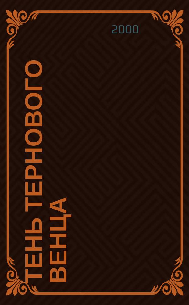 Тень тернового венца : Стихи 1996-1998 годов, Санкт-Петербург